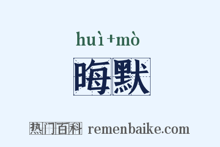 晦默是什么意思的图片